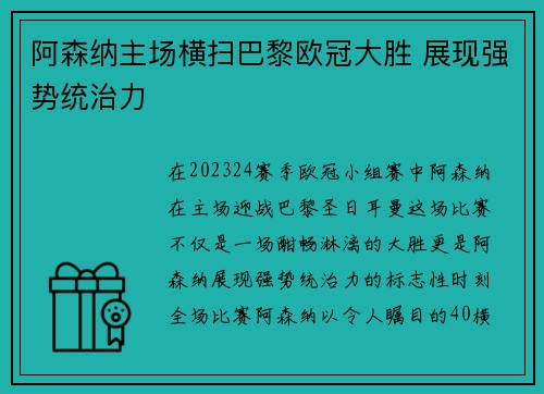 阿森纳主场横扫巴黎欧冠大胜 展现强势统治力