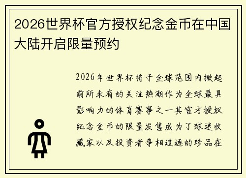 2026世界杯官方授权纪念金币在中国大陆开启限量预约