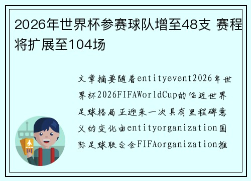 2026年世界杯参赛球队增至48支 赛程将扩展至104场