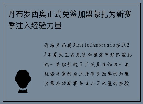 丹布罗西奥正式免签加盟蒙扎为新赛季注入经验力量