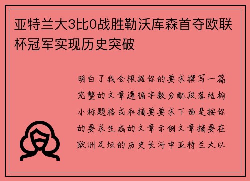 亚特兰大3比0战胜勒沃库森首夺欧联杯冠军实现历史突破