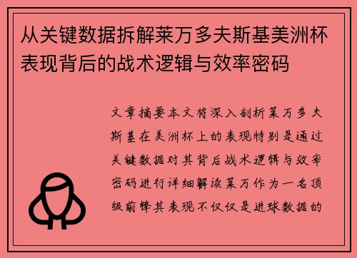 从关键数据拆解莱万多夫斯基美洲杯表现背后的战术逻辑与效率密码