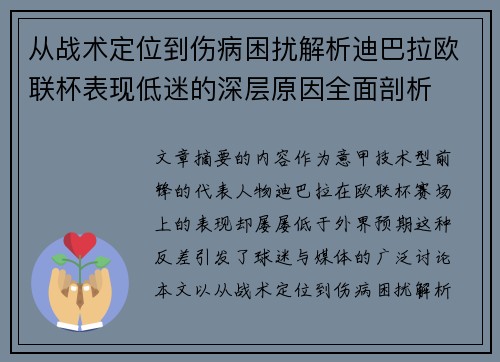 从战术定位到伤病困扰解析迪巴拉欧联杯表现低迷的深层原因全面剖析