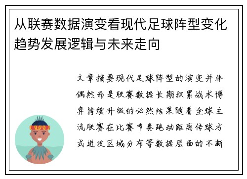 从联赛数据演变看现代足球阵型变化趋势发展逻辑与未来走向