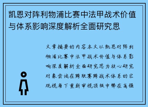 凯恩对阵利物浦比赛中法甲战术价值与体系影响深度解析全面研究思