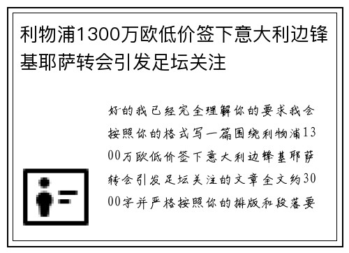 利物浦1300万欧低价签下意大利边锋基耶萨转会引发足坛关注