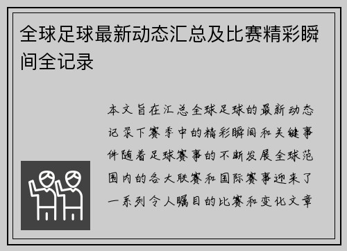 全球足球最新动态汇总及比赛精彩瞬间全记录