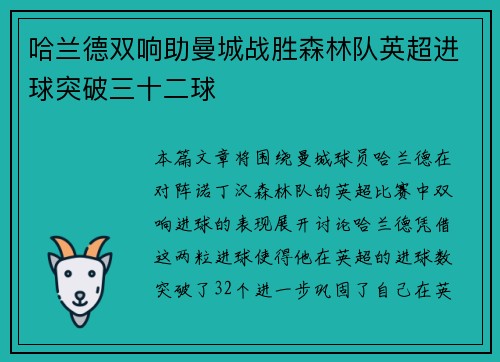 哈兰德双响助曼城战胜森林队英超进球突破三十二球