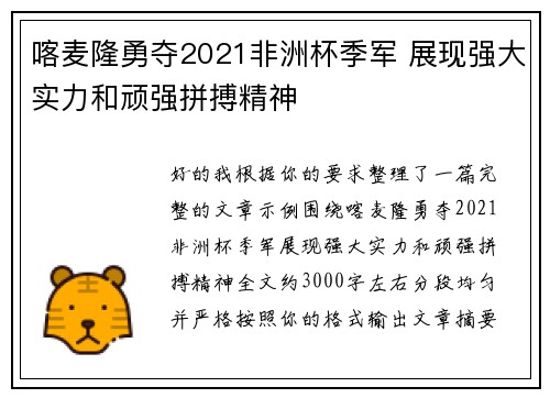 喀麦隆勇夺2021非洲杯季军 展现强大实力和顽强拼搏精神