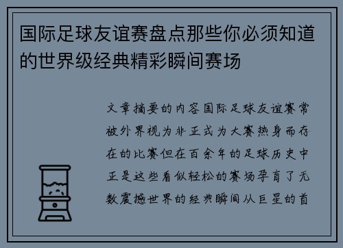 国际足球友谊赛盘点那些你必须知道的世界级经典精彩瞬间赛场