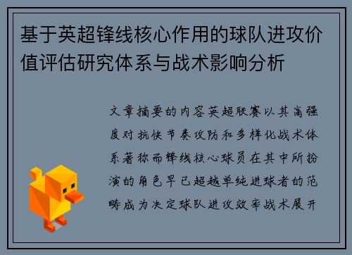 基于英超锋线核心作用的球队进攻价值评估研究体系与战术影响分析