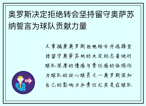 奥罗斯决定拒绝转会坚持留守奥萨苏纳誓言为球队贡献力量