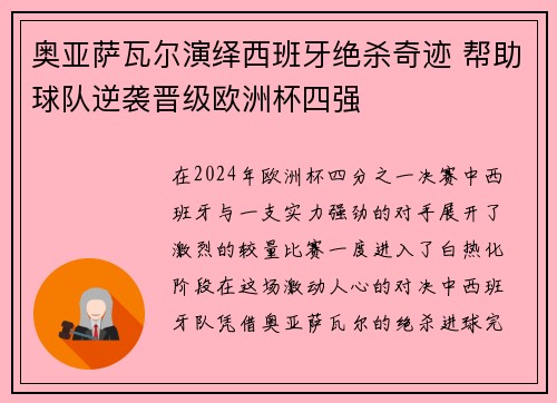 奥亚萨瓦尔演绎西班牙绝杀奇迹 帮助球队逆袭晋级欧洲杯四强
