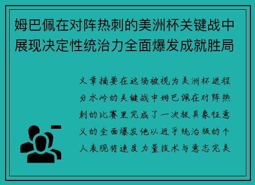 姆巴佩在对阵热刺的美洲杯关键战中展现决定性统治力全面爆发成就胜局