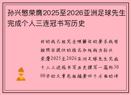孙兴慜荣膺2025至2026亚洲足球先生完成个人三连冠书写历史