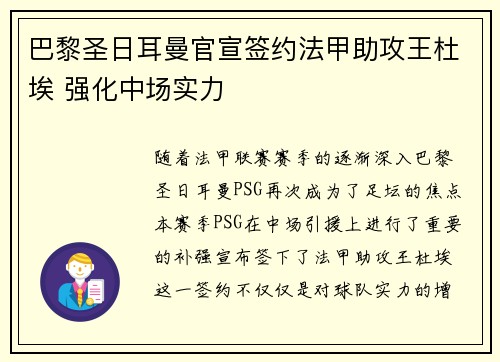 巴黎圣日耳曼官宣签约法甲助攻王杜埃 强化中场实力 巴黎圣日耳曼官宣签约法甲助攻王杜埃 强化中场实力