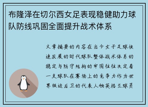 布隆泽在切尔西女足表现稳健助力球队防线巩固全面提升战术体系
