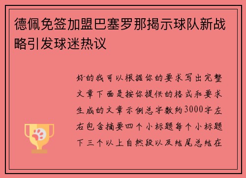 德佩免签加盟巴塞罗那揭示球队新战略引发球迷热议
