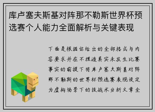 库卢塞夫斯基对阵那不勒斯世界杯预选赛个人能力全面解析与关键表现