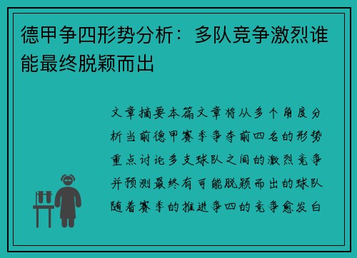 德甲争四形势分析：多队竞争激烈谁能最终脱颖而出