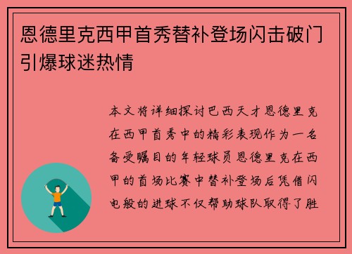 恩德里克西甲首秀替补登场闪击破门引爆球迷热情
