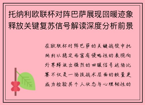 托纳利欧联杯对阵巴萨展现回暖迹象释放关键复苏信号解读深度分析前景