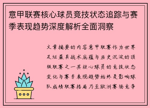 意甲联赛核心球员竞技状态追踪与赛季表现趋势深度解析全面洞察