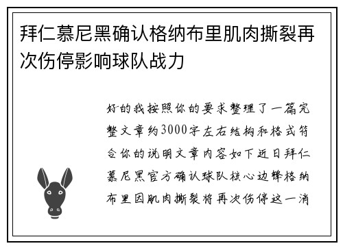 拜仁慕尼黑确认格纳布里肌肉撕裂再次伤停影响球队战力