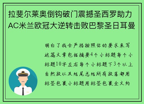 拉斐尔莱奥倒钩破门震撼圣西罗助力AC米兰欧冠大逆转击败巴黎圣日耳曼 拉斐尔莱奥倒钩破门震撼圣西罗助力AC米兰欧冠大逆转击败巴黎圣日耳曼