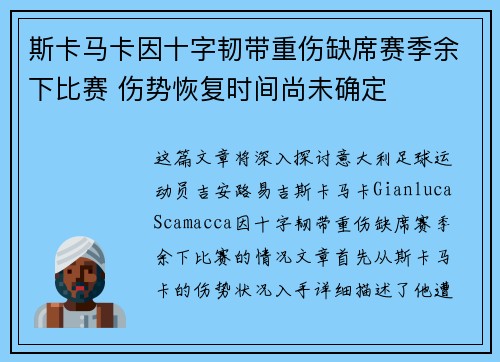 斯卡马卡因十字韧带重伤缺席赛季余下比赛 伤势恢复时间尚未确定