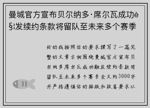 曼城官方宣布贝尔纳多·席尔瓦成功触发续约条款将留队至未来多个赛季