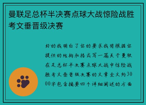 曼联足总杯半决赛点球大战惊险战胜考文垂晋级决赛 曼联足总杯半决赛点球大战惊险战胜考文垂晋级决赛
