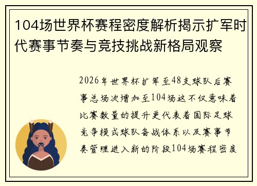 104场世界杯赛程密度解析揭示扩军时代赛事节奏与竞技挑战新格局观察 104场世界杯赛程密度解析揭示扩军时代赛事节奏与竞技挑战新格局观察
