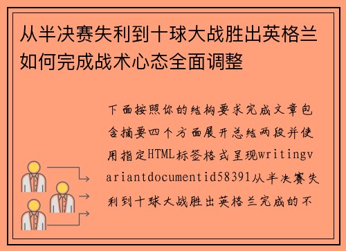 从半决赛失利到十球大战胜出英格兰如何完成战术心态全面调整
