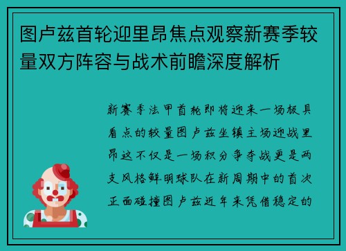 图卢兹首轮迎里昂焦点观察新赛季较量双方阵容与战术前瞻深度解析