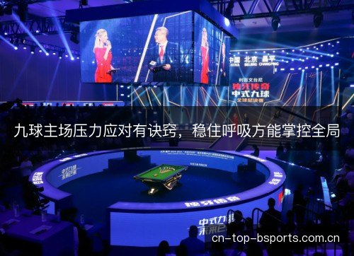 九球主场压力应对有诀窍，稳住呼吸方能掌控全局