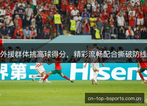 外援群体挑高球得分,精彩流畅配合撕破防线 外援群体挑高球得分,精彩流畅配合撕破防线