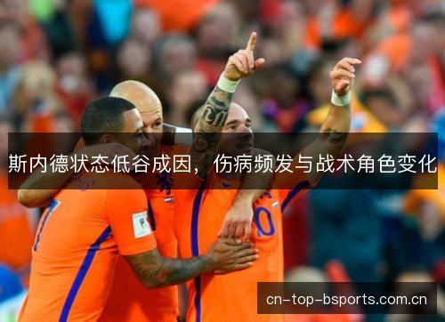 斯内德状态低谷成因，伤病频发与战术角色变化