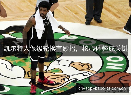 凯尔特人保级轮换有妙招，核心休整成关键