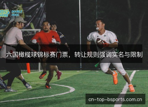 六国橄榄球锦标赛门票，转让规则强调实名与限制